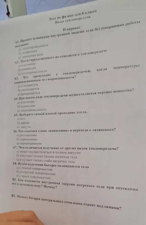 Ответь на вопросы теста по физике про виды теплопередачи.
