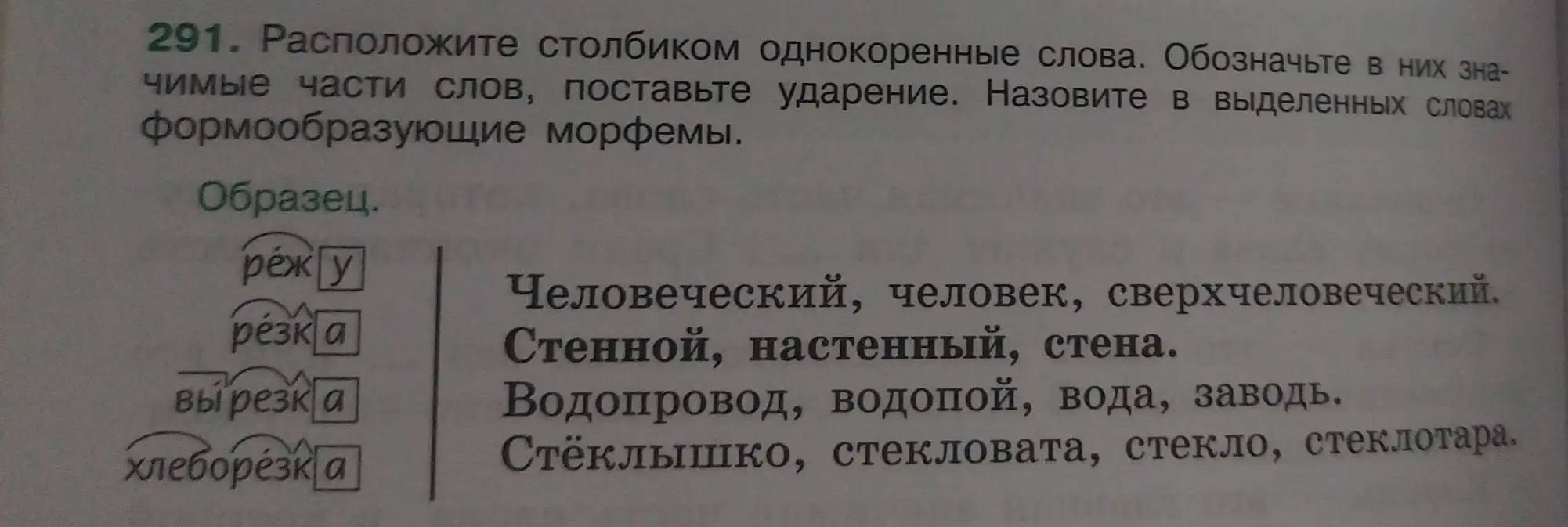 Расположи столбиком однокоренные слова, обозначь в них значимые части слов, поставь ударение и назови в выделенных словах формообразующие морфемы.