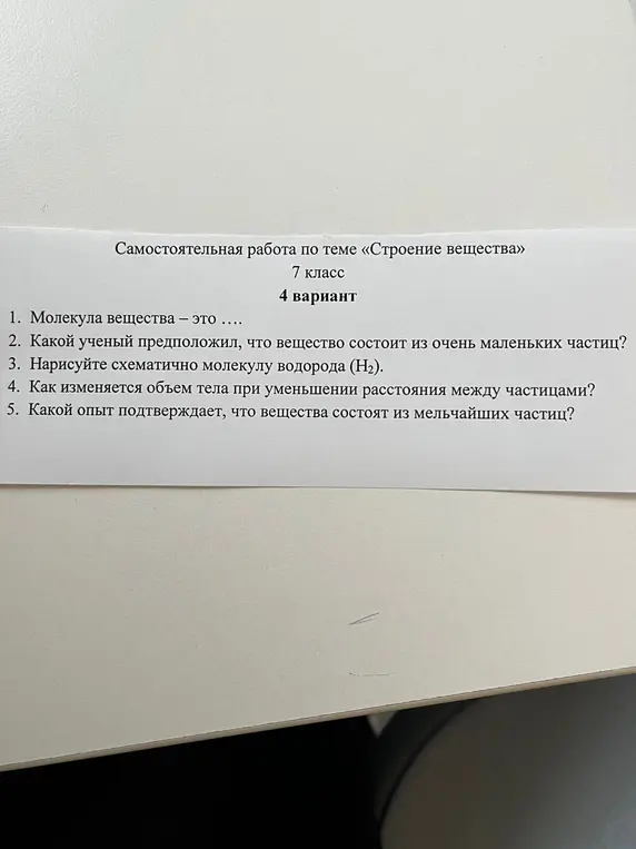 Реши самостоятельную работу по теме «Строение вещества» 7 класс 4 вариант: Молекула вещества это ...
