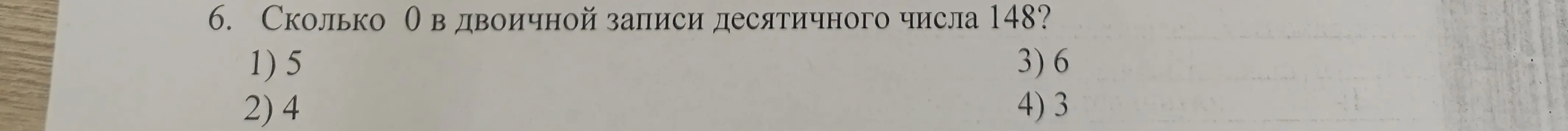 Определи, сколько нулей в двоичной записи десятичного числа 148.