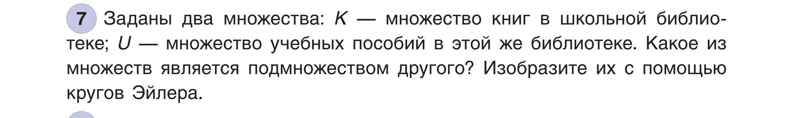 Определи, какое из множеств является подмножеством другого и изобрази их с помощью кругов Эйлера.