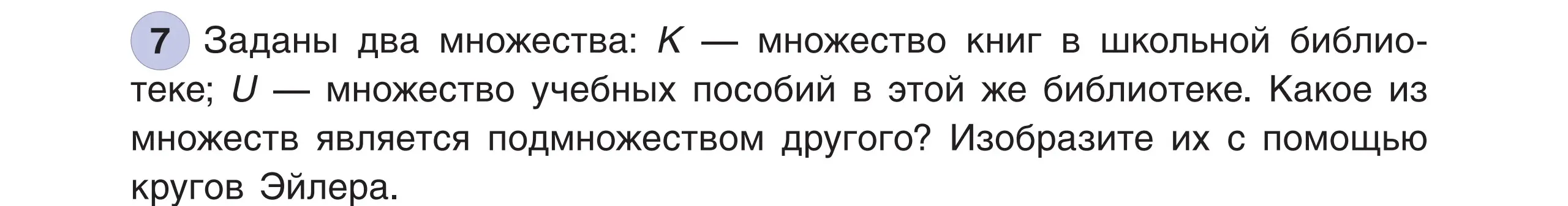 Определи, какое из множеств является подмножеством другого и изобрази их с помощью кругов Эйлера.
