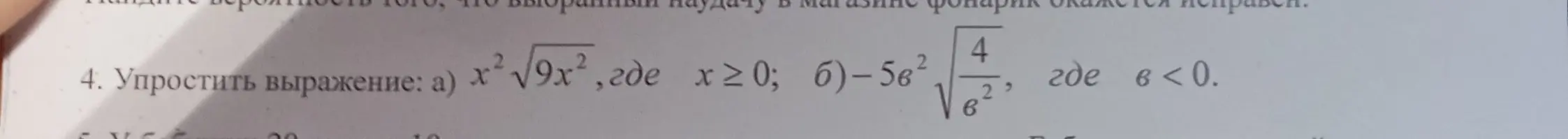 Упрости выражения: a) $x^2\sqrt{9x^2}$, где $x \ge 0$; б) $-5b^2\sqrt{\frac{4}{b^2}}$, где $b < 0$.