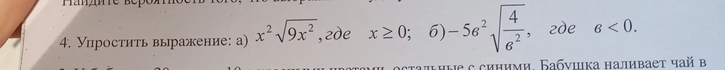 Упрости выражение: a) $x^2\sqrt{9x^2}$, где $x \ge 0$; б) $-5b^2\sqrt{\frac{4}{b^2}}$, где $b < 0$.