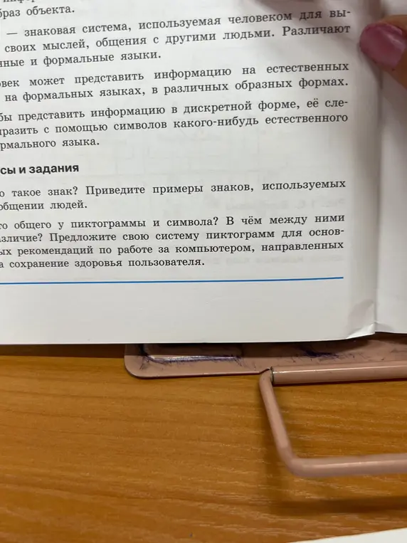 Ответь на вопросы: Что такое знак? Что общего у пиктограммы и символа? Предложи свою систему пиктограмм для основных рекомендаций по работе за компьютером.