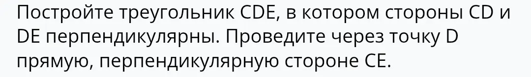 Построй треугольник CDE, в котором стороны CD и DE перпендикулярны. Проведи через точку D прямую, перпендикулярную стороне СЕ.