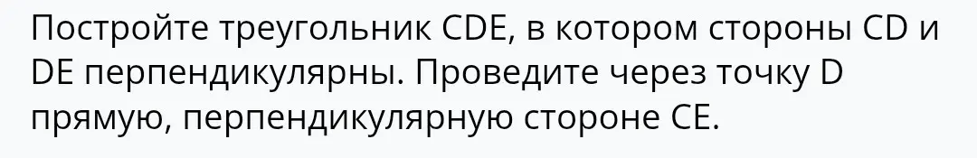 Построй треугольник CDE, в котором стороны CD и DE перпендикулярны, и проведи через точку D прямую, перпендикулярную стороне CE.