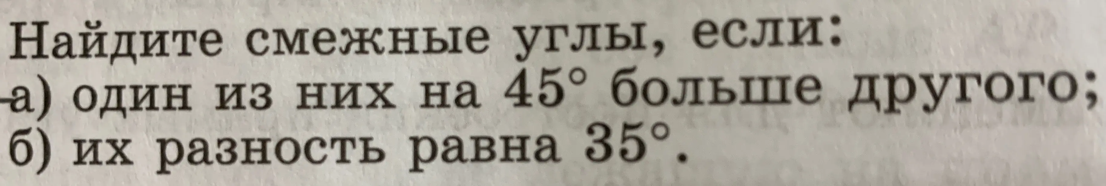 Найди смежные углы, если: а) один из них на 45° больше другого