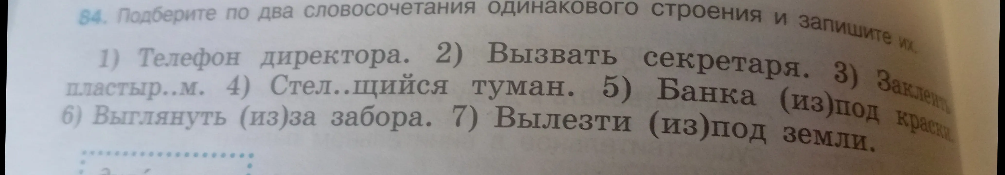 Подбери по два словосочетания одинакового строения и запиши их.