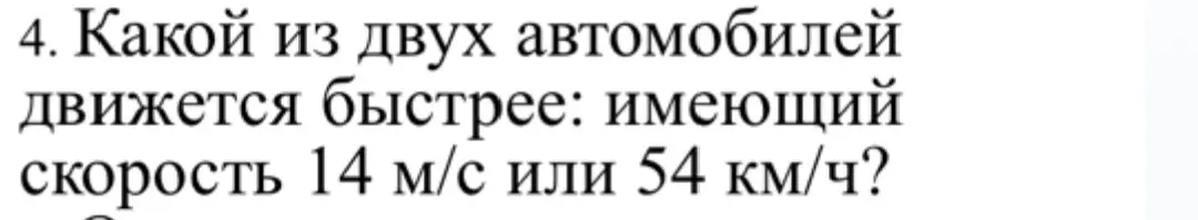 Определи, какой из двух автомобилей движется быстрее: имеющий скорость 14 м/с или 54 км/ч.