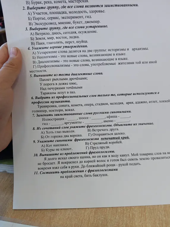 Ответь на вопросы по русскому языку: выбери группу заимствованных слов, выбери группу устаревших слов, укажи верные утверждения, выпиши диалектные слова, выбери профессиональные слова музыканта, замени заимствованные слова, укажи фразеологизмы, укажи синонимы фразеологизма, выпиши фразеологизмы из предложений, составь предложения с фразеологизмами.
