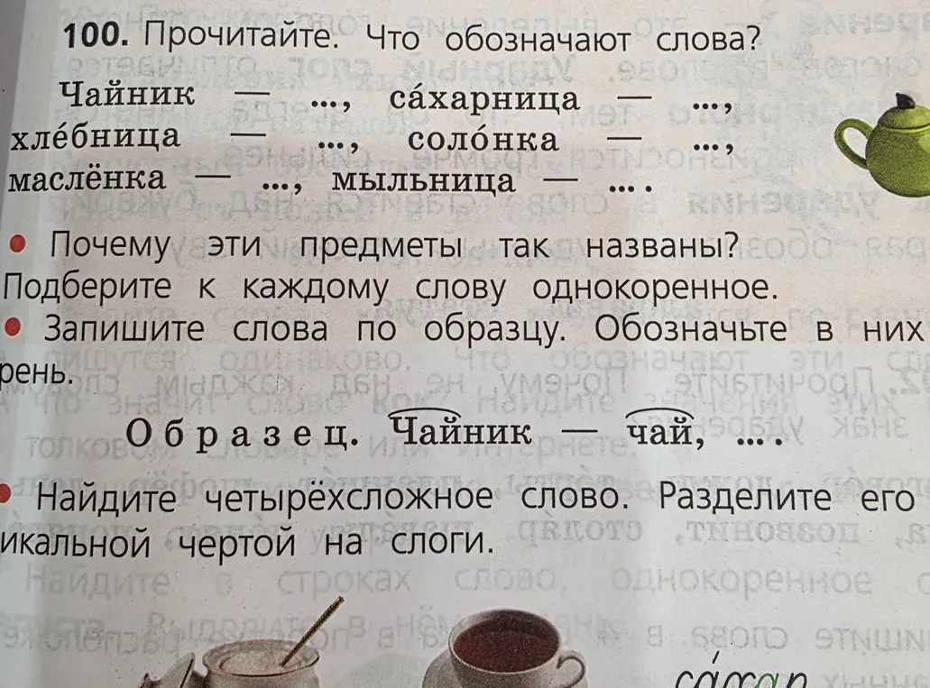 Прочитай текст и ответь на вопросы: что обозначают слова чайник, сахарница, хлебница, солонка, маслёнка, мыльница; почему эти предметы так названы; запиши однокоренные слова по образцу; найди четырёхсложное слово и раздели на слоги.