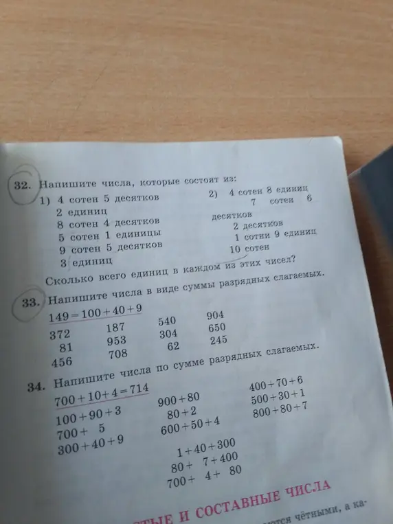 Напиши числа, которые состоят из заданных сотен, десятков и единиц, в виде суммы разрядных слагаемых и по сумме разрядных слагаемых.
