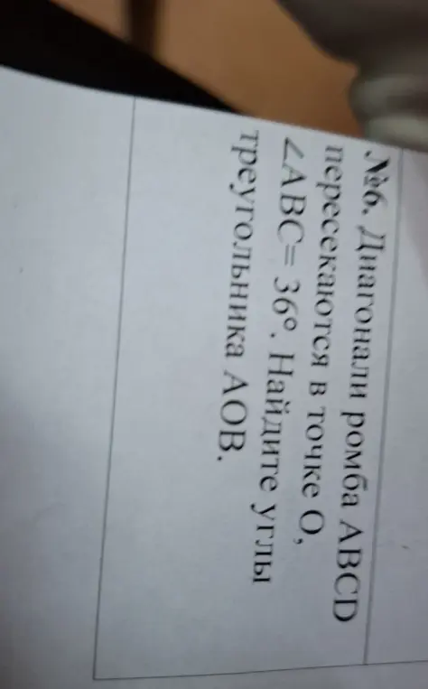 Найди углы треугольника AOB, если диагонали ромба ABCD пересекаются в точке O, ∠ABC=36°.