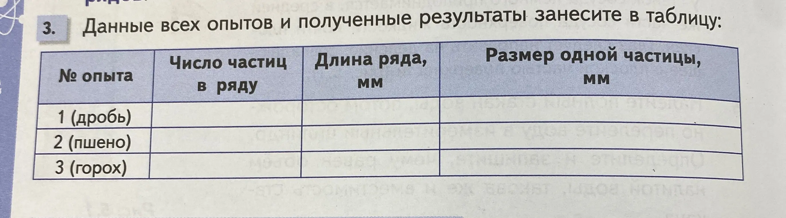 Заполни таблицу данными опытов: число частиц в ряду, длина ряда, размер одной частицы.