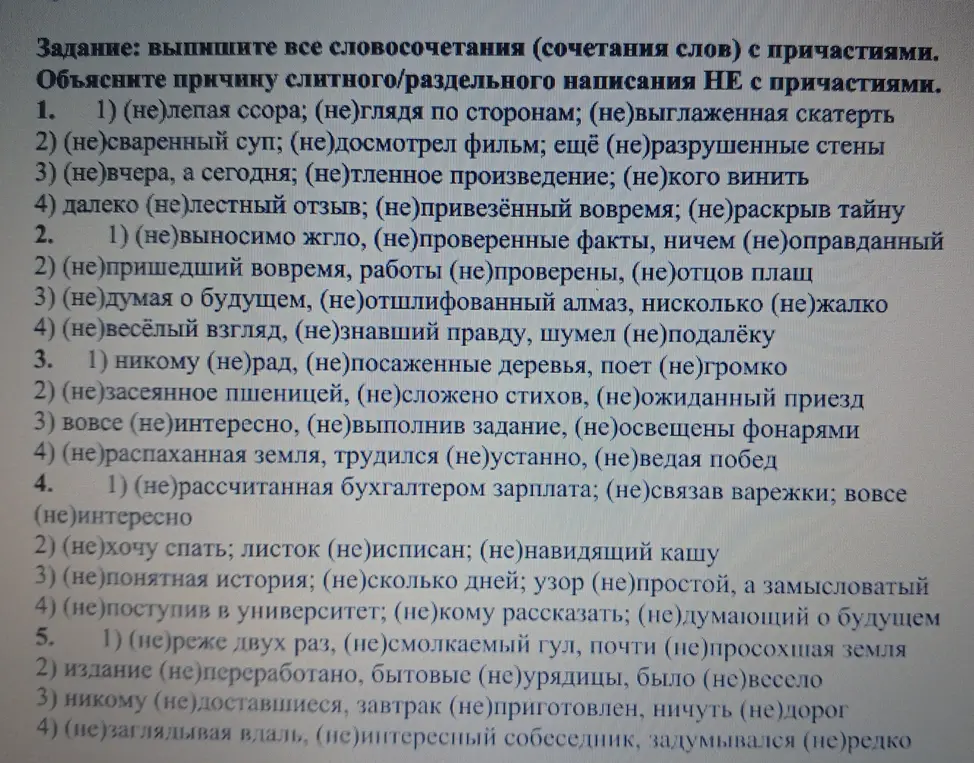 Выпиши все словосочетания (сочетания слов) с причастиями и объясни причину слитного/раздельного написания НЕ с причастиями.