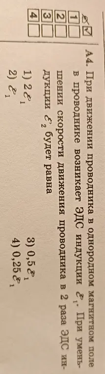 Определи, чему будет равна ЭДС индукции ε2 при уменьшении скорости движения проводника в 2 раза.