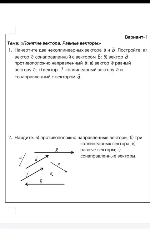 Найди противоположно направленные векторы, три коллинеарных вектора, равные векторы и сонаправленные векторы.