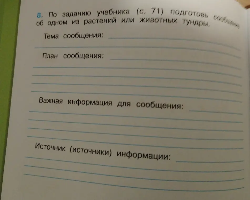 Подготовь сообщение об одном из растений или животных тундры.