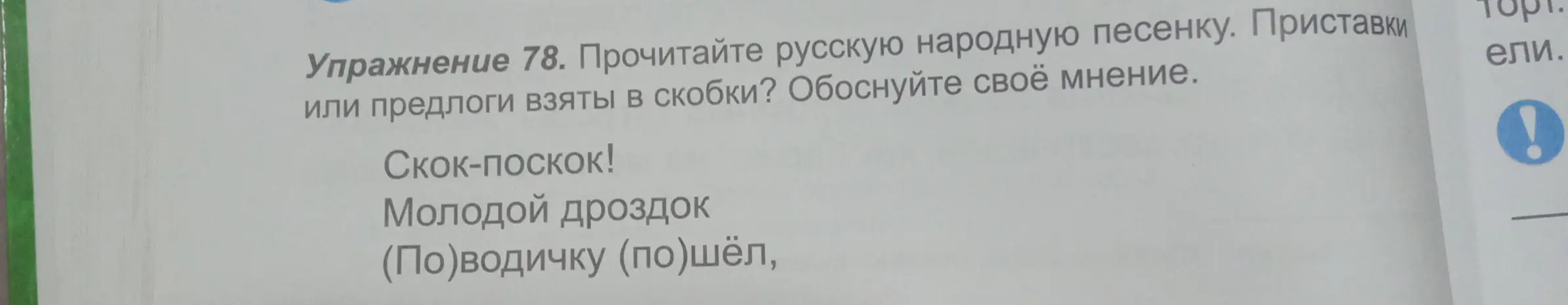 Прочитай русскую народную песенку и объясни, приставки или предлоги взяты в скобки.