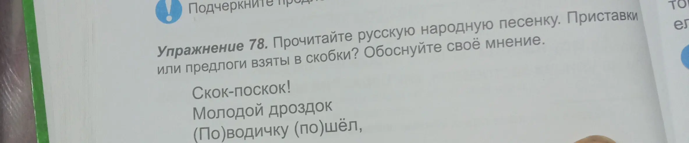 Прочитай русскую народную песенку. Ответь, приставки или предлоги взяты в скобки. Обоснуй своё мнение.