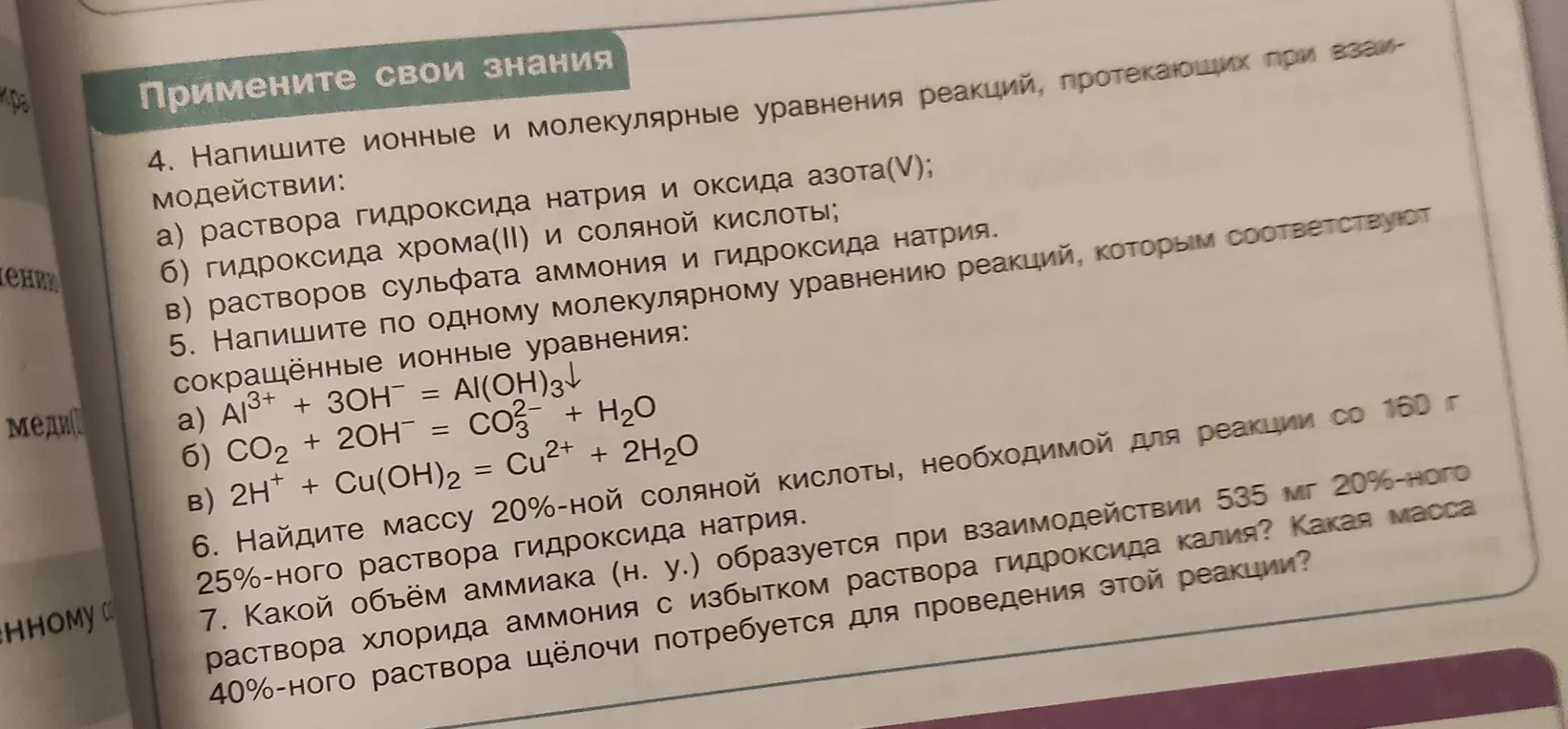 Напиши ионные и молекулярные уравнения реакций, протекающих при взаимодействии раствора гидроксида натрия и оксида азота(V).