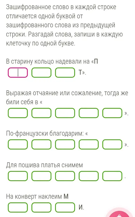 Разгадай зашифрованные слова, отличающиеся одной буквой от зашифрованного слова из предыдущей строки, и запиши в каждую клеточку по одной букве.