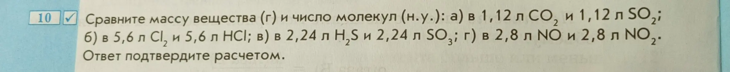 Сравни массу вещества и число молекул в 1,12 л CO2 и 1,12 л SO2.