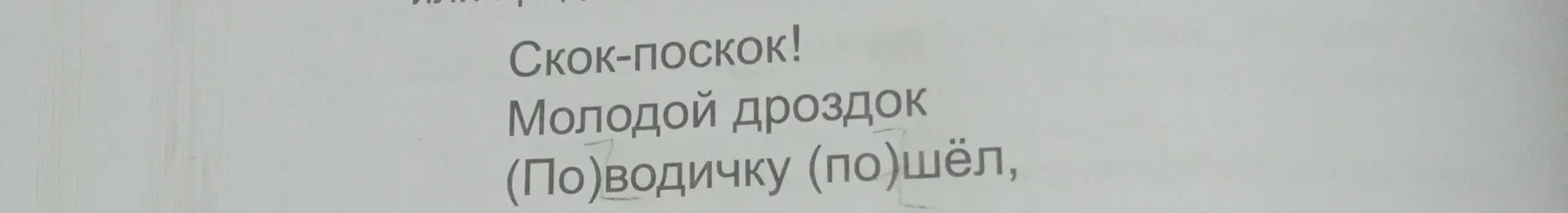 Проанализируй текст "Скок-поскок! Молодой дроздок (По)водичку (по)шёл,"