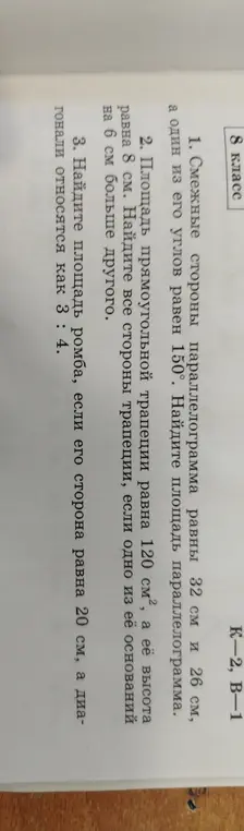 Найди площадь параллелограмма, найди все стороны трапеции и найди площадь ромба.