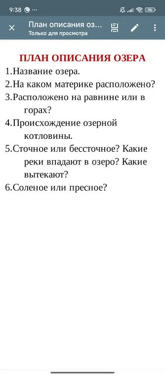 Выпиши определения "сточные" и "бессточные" озёра и составь описание озера Байкал по плану.