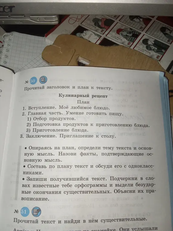 Прочитай заголовок и план к тексту, определи тему текста и основную мысль, назови факты, подтверждающие основную мысль, составь по плану текст, запиши получившийся текст, подчеркни в словах известные орфограммы и выдели безударные окончания существительных, объясни их правописание, прочитай текст и найди в нём существительные.