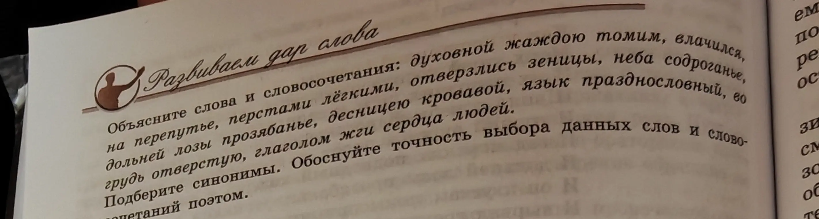 Объясни слова и словосочетания: духовной жаждою томим, влачился, на перепутье, перстами лёгкими, отверзлись зеницы, неба содроганье, дольней лозы прозябанье, десницею кровавой, язык празднословный.