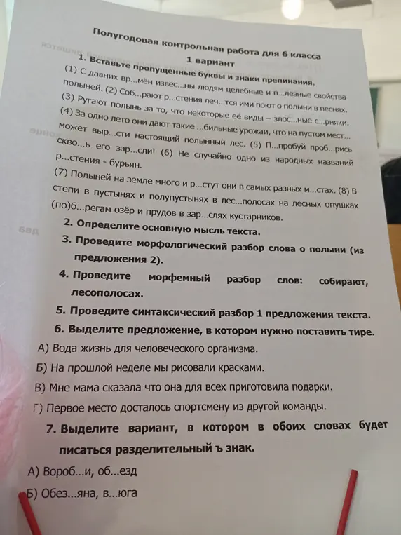 Вставь пропущенные буквы и знаки препинания; определи основную мысль текста; проведи морфологический разбор слова о полыни (из предложения 2); проведи морфемный разбор слов: собирают, лесополосах; проведи синтаксический разбор 1 предложения текста; выдели предложение, в котором нужно поставить тире; выдели вариант, в котором в обоих словах будет писаться разделительный ъ знак.