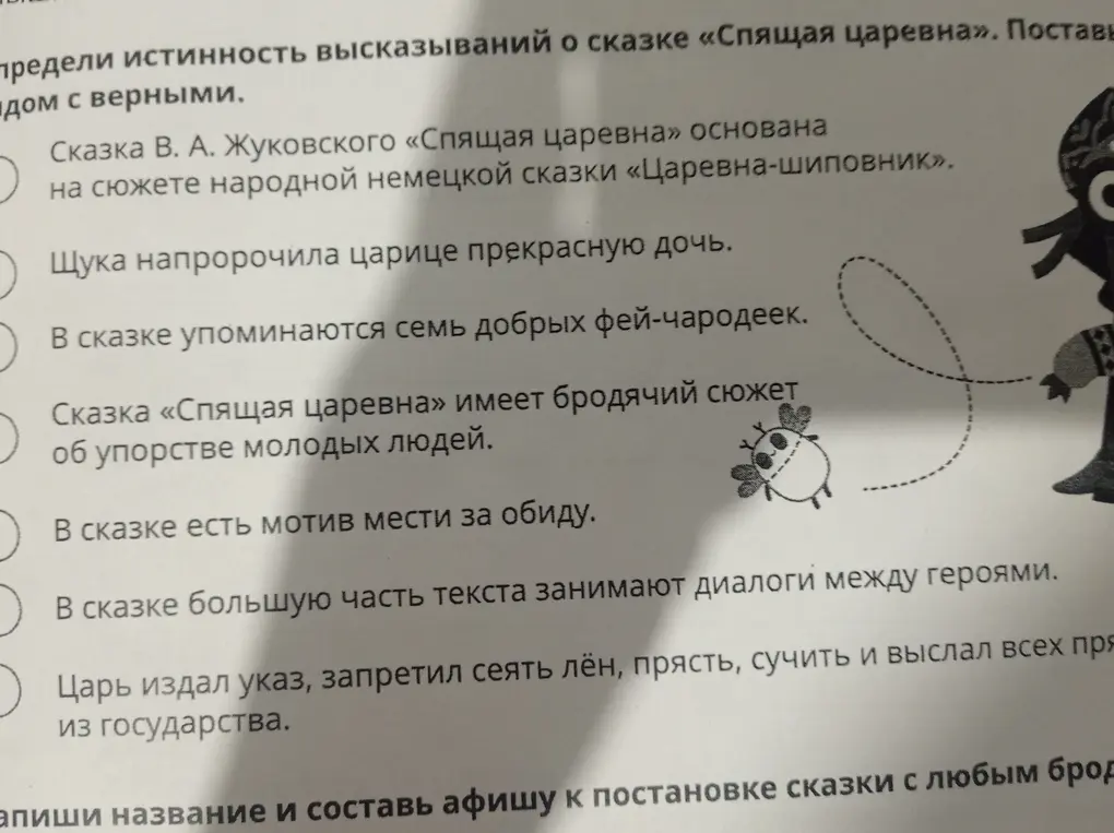 Определи истинность высказываний о сказке «Спящая царевна».