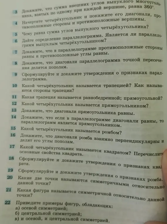Ответь на вопросы по геометрии про многоугольники, параллелограммы, трапеции, прямоугольники, ромбы, квадраты и симметрию.