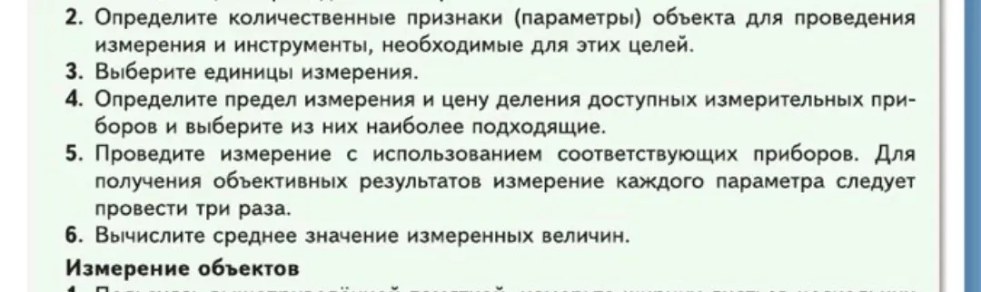 Определи количественные признаки объекта для измерения и необходимые инструменты.