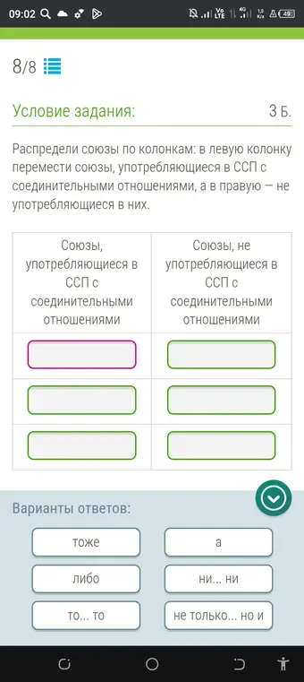 Распредели союзы по колонкам: в левую колонку перенеси союзы, употребляющиеся в ССП с соединительными отношениями, а в правую – не употребляющиеся в них.