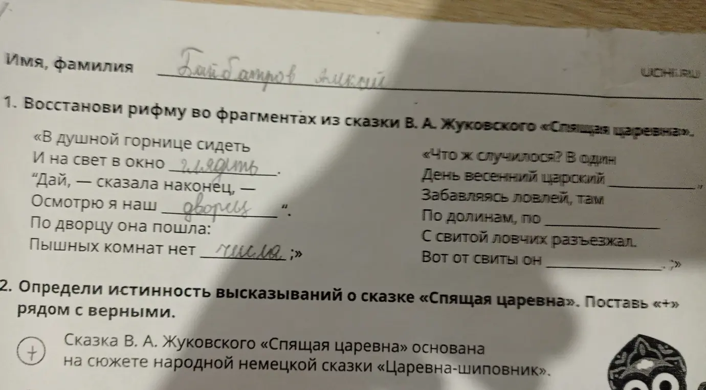 Восстанови рифму во фрагментах из сказки В. А. Жуковского «Спящая царевна» и определи истинность высказывания о сказке.