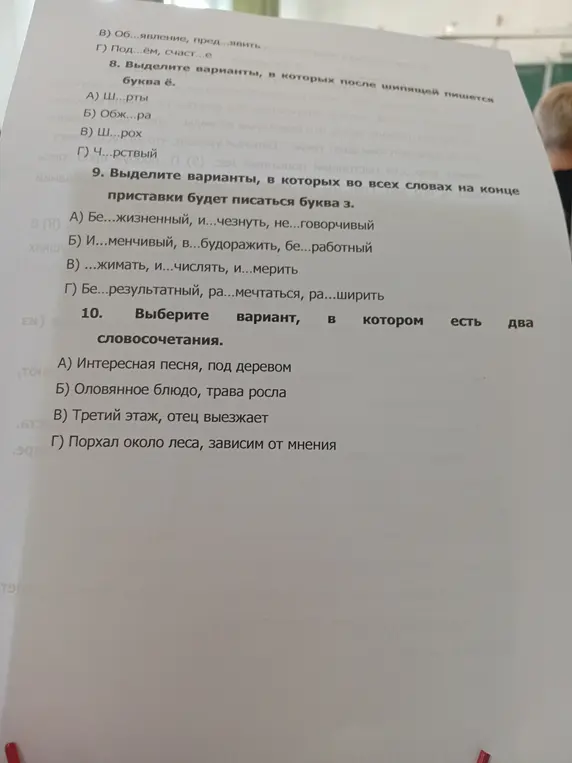 Выдели варианты, в которых после шипящей пишется буква ё; в которых во всех словах на конце приставки будет писаться буква з; в котором есть два словосочетания
