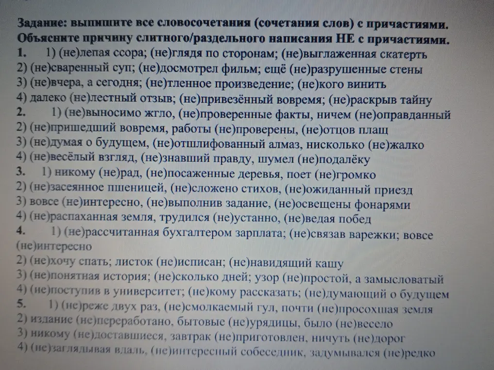Выпиши все словосочетания с причастиями и объясни причину слитного/раздельного написания НЕ с причастиями.