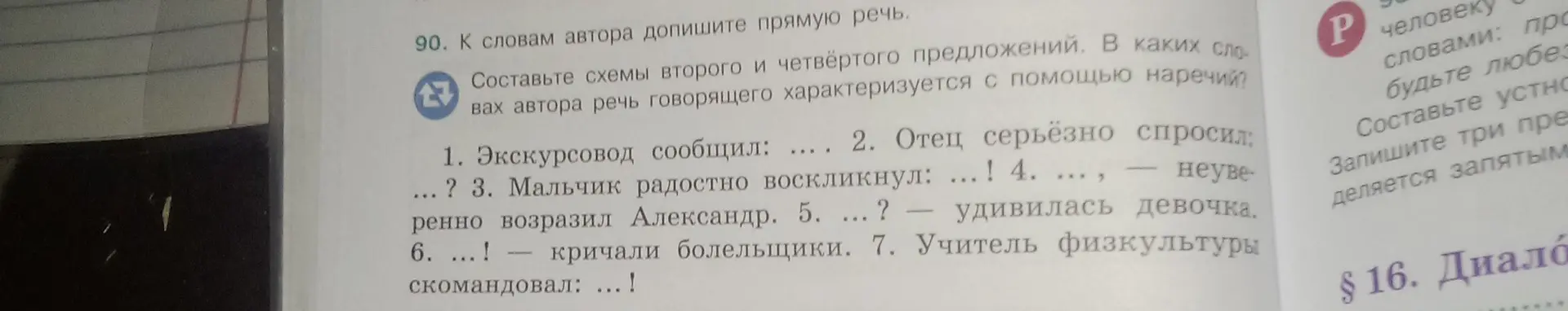 К словам автора допиши прямую речь, составь схемы второго и четвёртого предложений и определи, в каких словах автора речь говорящего характеризуется с помощью наречий.