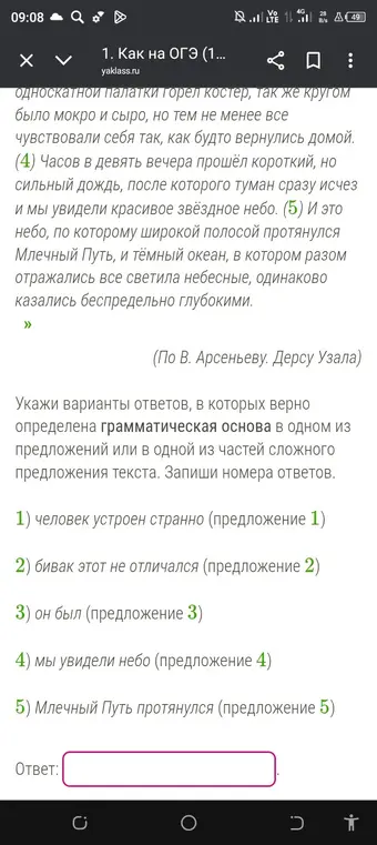 Укажи варианты ответов, в которых верно определена грамматическая основа в одном из предложений или в одной из частей сложного предложения текста.