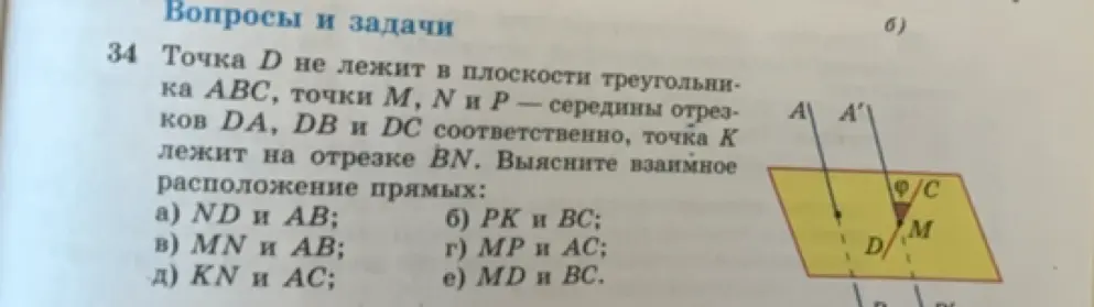 Выясни взаимное расположение прямых: ND и AB.