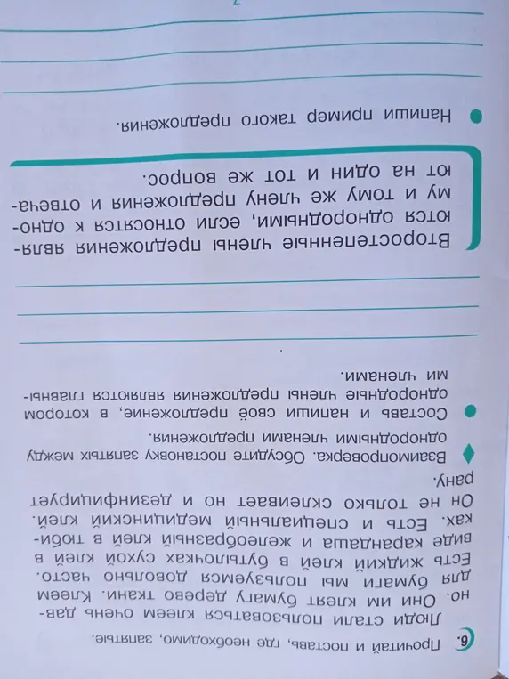 Прочитай и поставь, где необходимо, запятые в тексте про клей. Составь предложение, в котором однородные члены предложения являются главными членами. Напиши пример предложения, где второстепенные члены являются однородными.