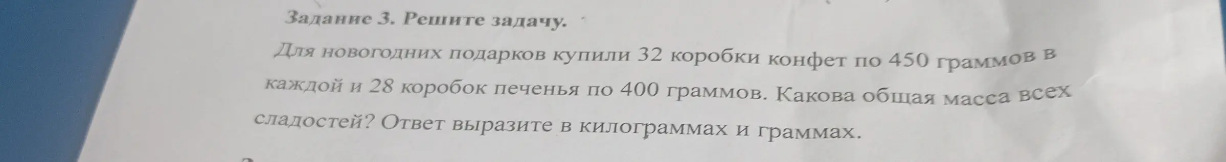 Вычисли общую массу всех сладостей, если купили 32 коробки конфет по 450 граммов и 28 коробок печенья по 400 граммов. Ответ вырази в килограммах и граммах.