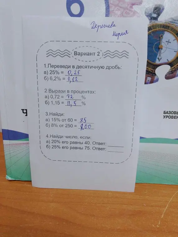 Проверь мои ответы в заданиях про десятичные дроби и проценты.