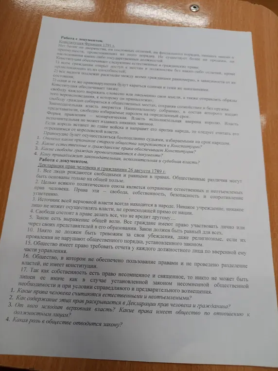 Ответь на вопросы по Конституции Франции 1791 г. и Декларации прав человека и гражданина 26 августа 1789 г.