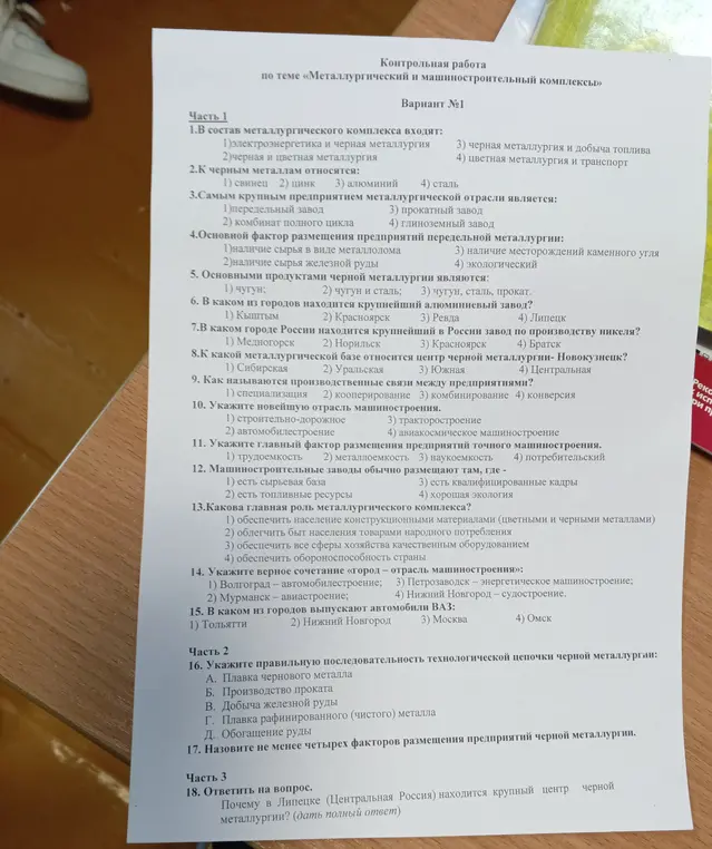 Ответь на вопросы по металлургическому и машиностроительному комплексу.