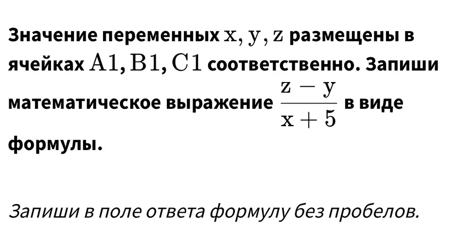 Запиши математическое выражение (z-y)/(x+5) в виде формулы Excel.